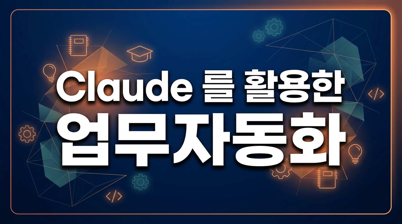 Claude 를 활용한 업무자동화