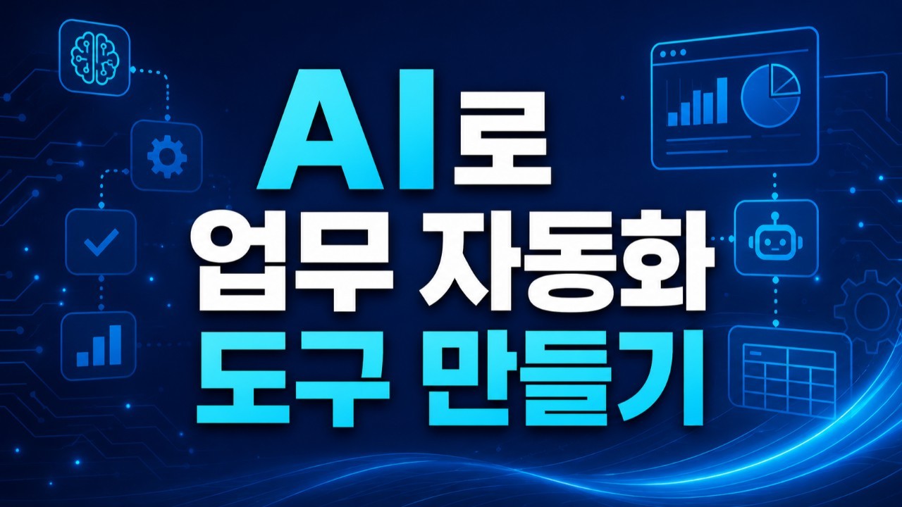 AI 업무자동화 도구 만들기 실시간 온라인 교육
